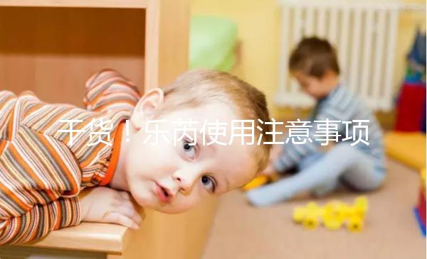 干貨！樂芮使用注意事項一目了然你想把它放在冰箱里保存嗎？