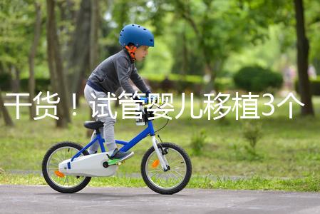 干貨！試管嬰兒移植3個月食譜不能吃蘋果是謠言