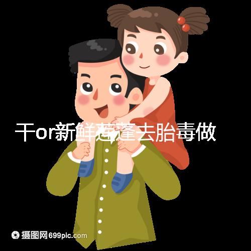 干or新鮮蓮蓬去胎毒做法有差異，煮水一次放多少個(gè)看孕幾周