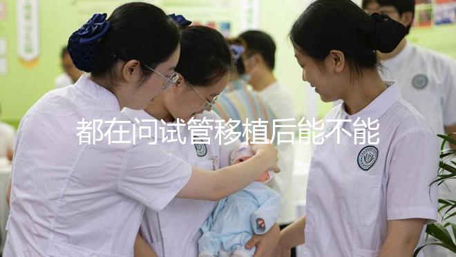 都在問試管移植后能不能吃山藥，孕婦們看這篇文章...