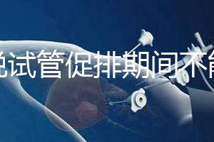 都說試管促排期間不能喝孕婦奶粉，那是你對它作用不了解