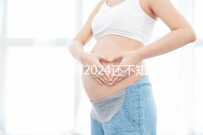 速閱！別2024還不知道杭州上城剖宮產(chǎn)需要多少錢、紅包金額