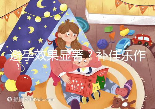 避孕效果顯著？補(bǔ)佳樂(lè)作用和功效概覽