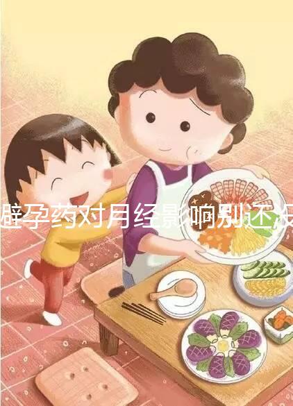 避孕藥對月經影響別還沒數，吃后推遲多久答案在這里