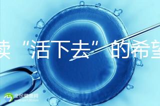 重續“活下去”的希望！55歲失獨母親供卵試管嬰兒生子