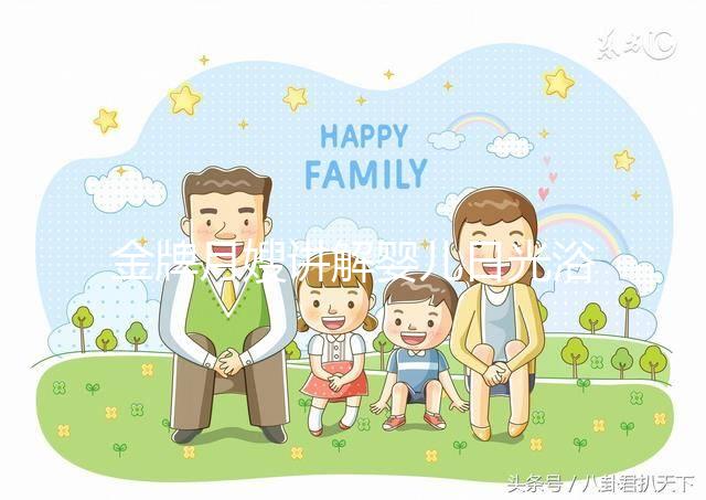 金牌月嫂講解嬰兒日光浴的正確姿勢(shì)，用對(duì)方法才有效果