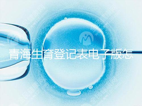 青海生育登記表電子版怎么弄，答案在哪里查，就跟著走