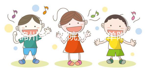 錦州男科醫院排名清單附2024凌河區前三機構詳細介紹