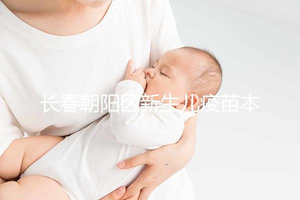 長春朝陽區新生兒疫苗本并非打完才辦！60秒帶你弄清怎么領