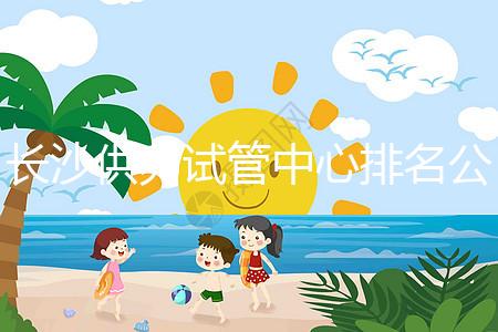 長沙供卵試管中心排名公開，2024年在哪里做？