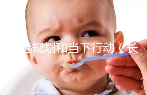 長遠規(guī)劃和當下行動（長遠規(guī)劃和當下行動的區(qū)別）