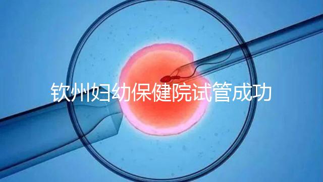 欽州婦幼保健院試管成功率極高?沒選對醫生花多少錢都白搭