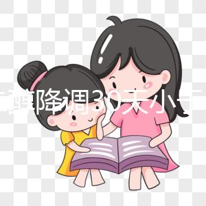 雌二醇降調(diào)30天小于15天是不正常的如果低,請及時治療