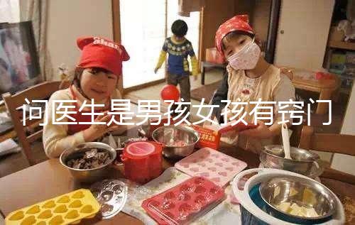 問醫生是男孩女孩有竅門，巧妙下“套”隱晦get胎兒性別