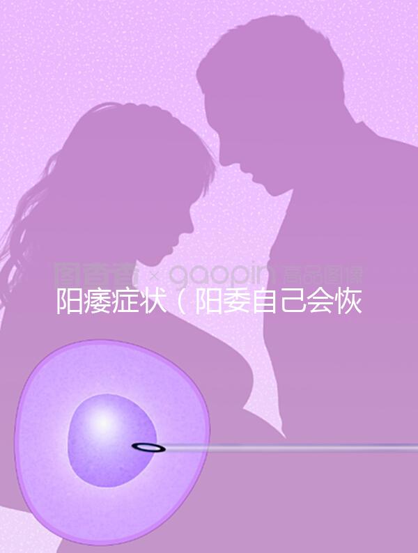 陽痿癥狀（陽委自己會恢復嗎）