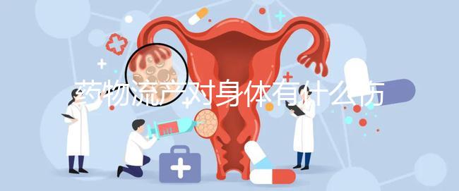 藥物流產對身體有什么傷害？