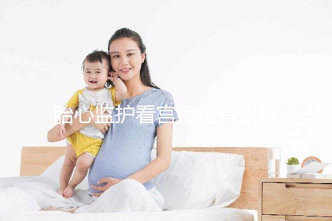 胎心監護看宮縮是有依據的，但看男女真沒那么靠譜