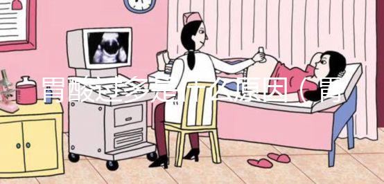 胃酸過(guò)多是什么原因(胃酸過(guò)多是什么原因造成的)