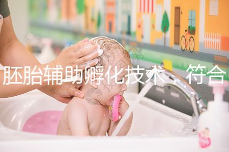 胚胎輔助孵化技術，符合這7種情況才能享受此待遇