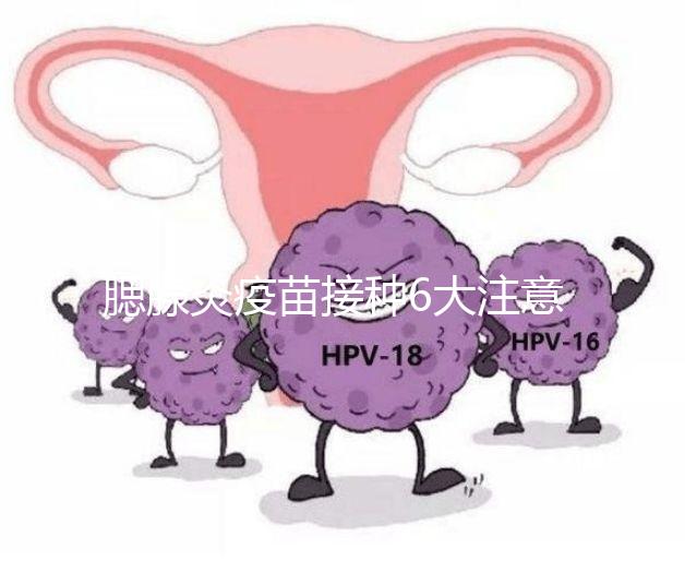 腮腺炎疫苗接種6大注意事項(xiàng)，打完兒童飲食須忌口