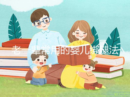 老一輩常用的嬰兒綁腿法，無知會釀成大禍