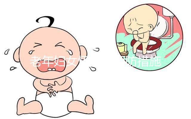 老年婦女懷孕的預(yù)防措施是什么？