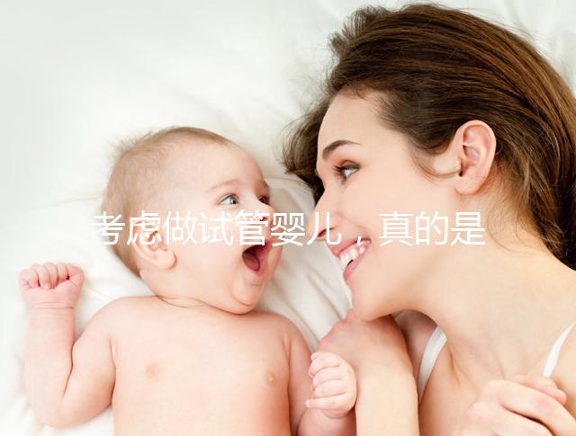 考慮做試管嬰兒，真的是一代更比一代強(qiáng)嗎？