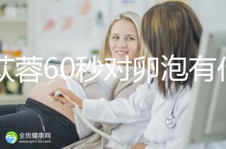肉蓯蓉60秒對卵泡有什么用？我想更快地戳孕戳