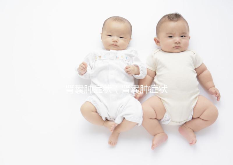 腎囊腫癥狀(腎囊腫癥狀表現(xiàn)有哪些)