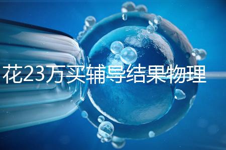 花23萬買輔導結(jié)果物理考2分，歸根結(jié)底要反思學習動機