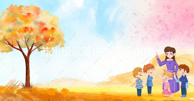 蘇州投靠落戶辦理全指南（父母+子女+夫妻）