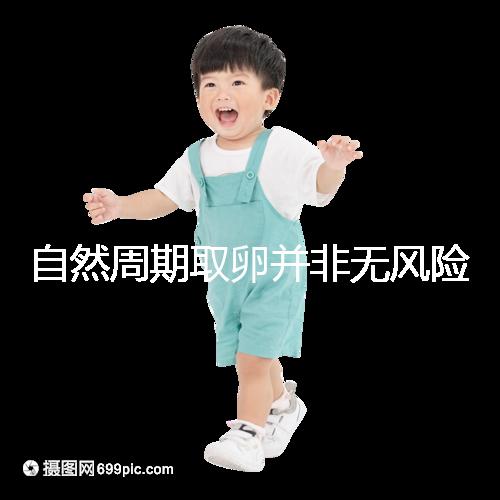 自然周期取卵并非無風(fēng)險(xiǎn)!3種危害可影響女性一生