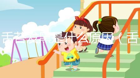 舌苔發(fā)黑是什么原因（舌苔發(fā)黑是什么原因引起的？如何最快改善）