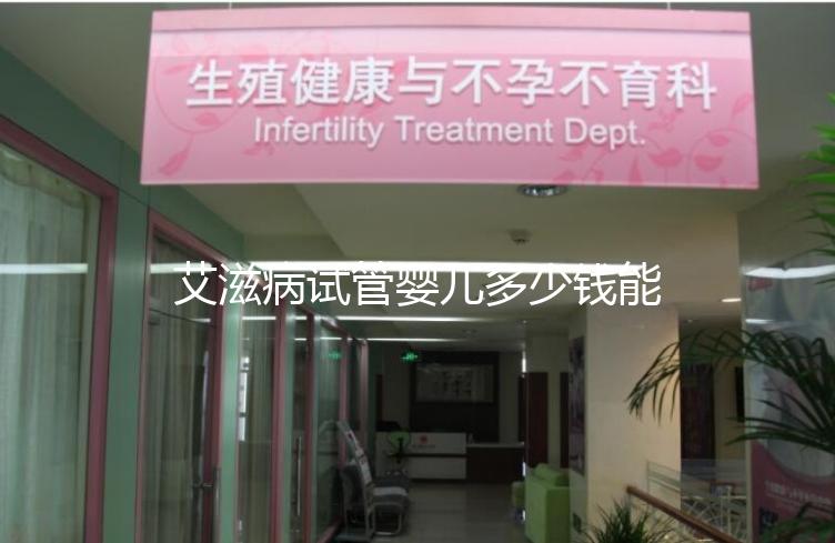 艾滋病試管嬰兒多少錢能成功來看，符合條件也可以報銷
