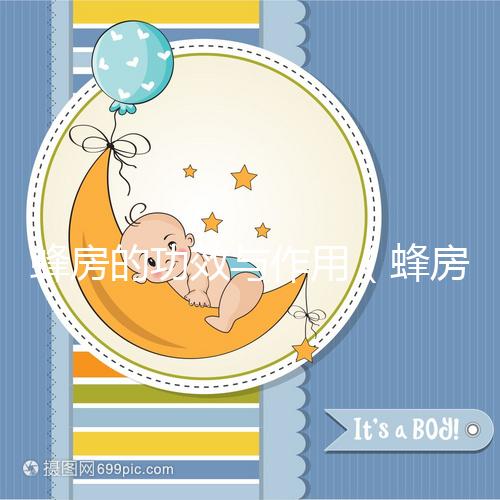 蜂房的功效與作用（蜂房補(bǔ)腎壯陽(yáng)特效）