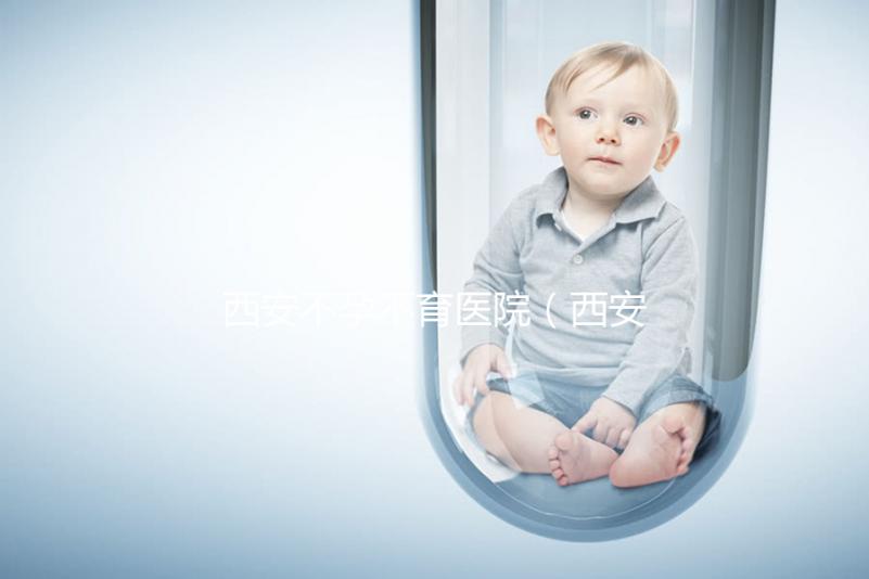 西安不孕不育醫(yī)院（西安不孕不育醫(yī)院哪個(gè)醫(yī)院最好）