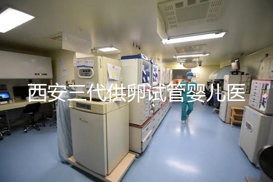 西安三代供卵試管嬰兒醫(yī)院排名出爐，助孕成功率和費用參考