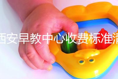 西安早教中心收費(fèi)標(biāo)準(zhǔn)清單，碑林哪個價格適中