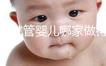 西安試管嬰兒哪家做得好