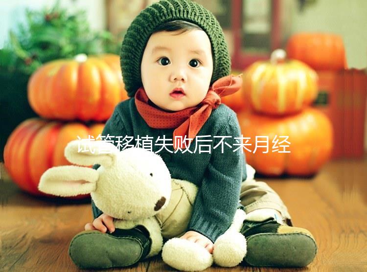 試管移植失敗后不來月經(jīng)不要慌，做好這6件事懷孕真不難！