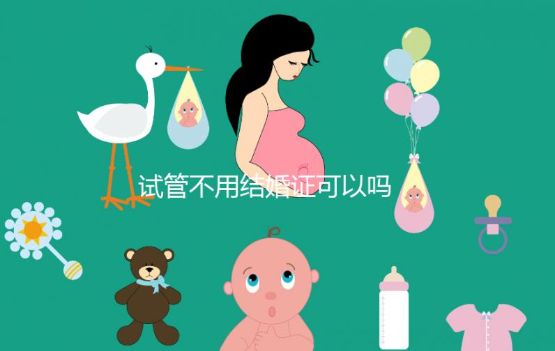 試管不用結(jié)婚證可以嗎 沒有結(jié)婚證做試管怎么辦？
