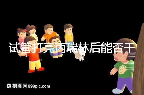 試管打亮丙瑞林后能否干體力活解析，這些注意事項要牢記