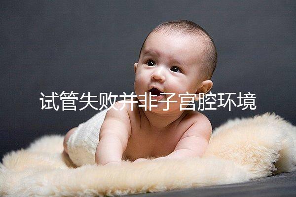 試管失敗并非子宮腔環(huán)境差，移植后生化排查下這些原因