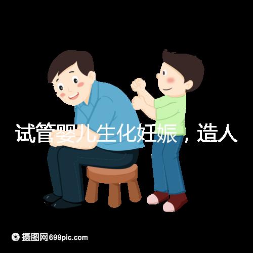 試管嬰兒生化妊娠，造人之路的隱形“滅霸”