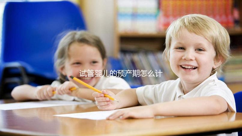 試管嬰兒的預產(chǎn)期怎么計算，您知道嗎？