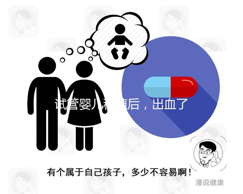 試管嬰兒移植后，出血了是著床失敗嗎？怎么辦？