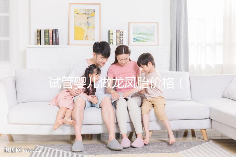 試管嬰兒做龍鳳胎價(jià)格（龍鳳胎試管要多少費(fèi)用）