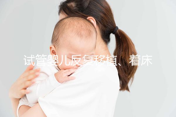 試管嬰兒反復(fù)移植、著床失敗，找對原因成功一半