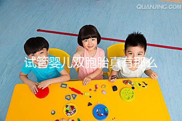 試管嬰兒雙胞胎真有那么容易？怎么懷上龍鳳胎？