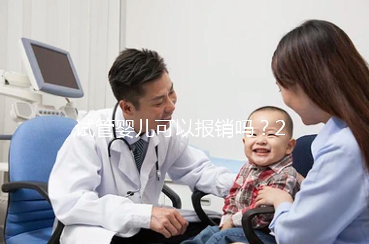 試管嬰兒可以報銷嗎？2025最新醫保政策解讀！